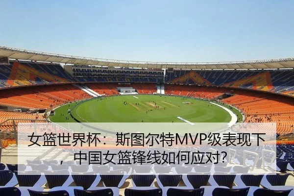 女篮世界杯：斯图尔特MVP级表现下，中国女篮锋线如何应对？